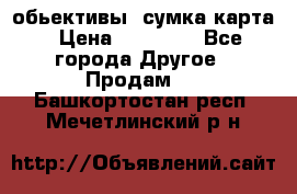 Canon 600 d, обьективы, сумка карта › Цена ­ 20 000 - Все города Другое » Продам   . Башкортостан респ.,Мечетлинский р-н